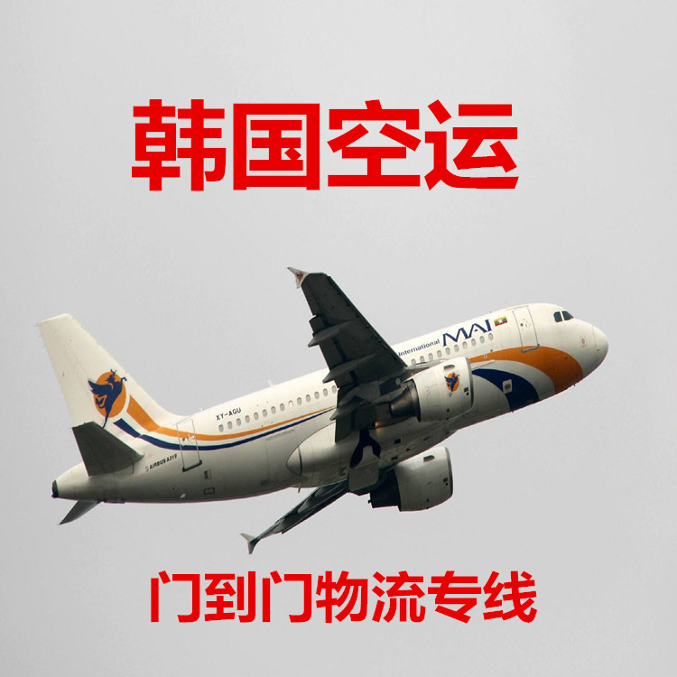 韓國(guó)快遞空運(yùn)
