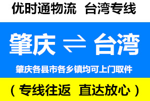 肇慶到臺(tái)灣物流知識(shí)，肇慶到臺(tái)灣快遞公司運(yùn)輸中的常見(jiàn)問(wèn)題