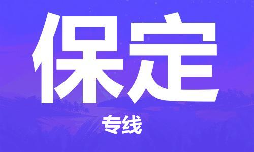 深圳到保定物流公司直達(dá)貨運(yùn),深圳到德宏保定物流專線