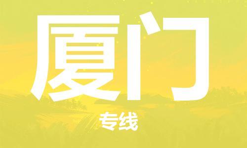 瀘州航空快遞至廈門當(dāng)天到-瀘州到廈門空運(yùn)跨省當(dāng)日達(dá)