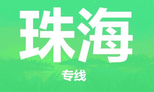 杭州航空快遞至珠海當(dāng)天到-杭州到珠?？者\(yùn)跨省當(dāng)日達(dá)