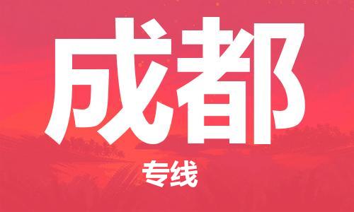 杭州航空快遞至成都當(dāng)天到-杭州到成都空運(yùn)跨省當(dāng)日達(dá)