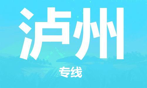 泉州（JJN）晉江機場至瀘州航空快遞-泉州到瀘州空運跨省當日達