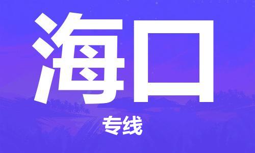 杭州航空快遞至?？诋?dāng)天到-杭州到?？诳者\(yùn)跨省當(dāng)日達(dá)