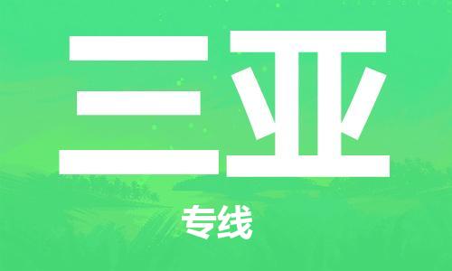 杭州航空快遞至三亞當(dāng)天到-杭州到三亞空運(yùn)跨省當(dāng)日達(dá)