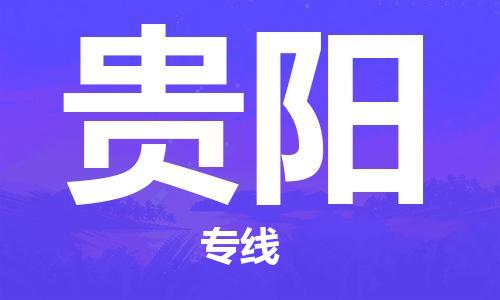 濟南到貴陽航空物流-濟南飛貴陽當(dāng)日達-濟南到貴陽空運