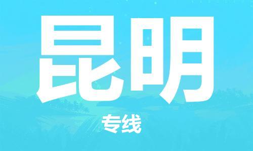 濟(jì)南到昆明航空物流-濟(jì)南飛昆明當(dāng)日達(dá)-濟(jì)南到昆明空運(yùn)