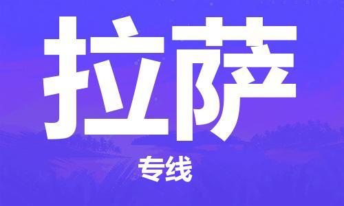 濟(jì)南到拉薩航空物流-濟(jì)南飛拉薩當(dāng)日達(dá)-濟(jì)南到拉薩空運(yùn)