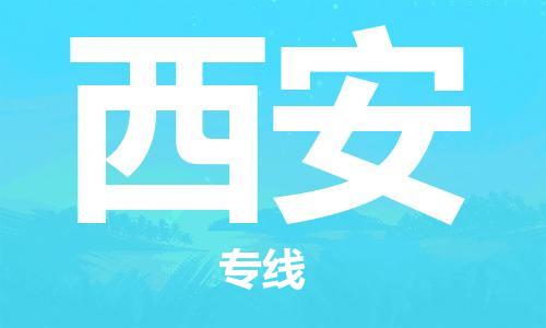 新疆烏魯木齊到西安空運-機場航班信息查詢-航空物流當(dāng)天件