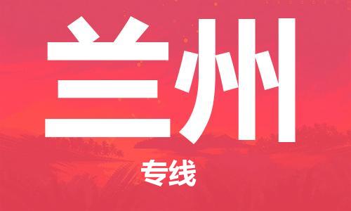 濟(jì)南到蘭州航空物流-濟(jì)南飛蘭州當(dāng)日達(dá)-濟(jì)南到蘭州空運(yùn)