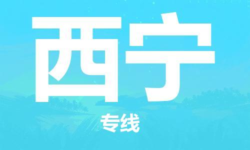 濟(jì)南到西寧航空物流-濟(jì)南飛西寧當(dāng)日達(dá)-濟(jì)南到西寧空運(yùn)