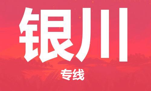 濟(jì)南到銀川航空物流-濟(jì)南飛銀川當(dāng)日達(dá)-濟(jì)南到銀川空運(yùn)