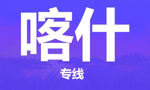 濟(jì)南到喀什航空物流-濟(jì)南飛喀什當(dāng)日達(dá)-濟(jì)南到喀什空運(yùn)