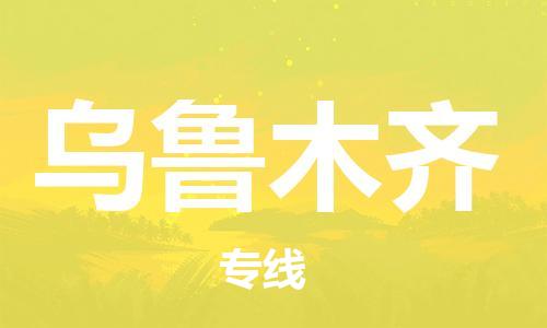 瀘州航空快遞至烏魯木齊當(dāng)天到-瀘州到烏魯木齊空運跨省當(dāng)日達