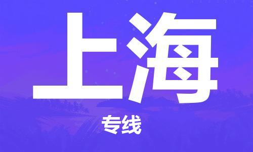 瀘州航空快遞至上海當(dāng)天到-瀘州到上?？者\(yùn)跨省當(dāng)日達(dá)
