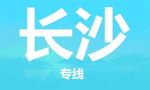 濟(jì)南到到長沙航空物流快遞-急件30分鐘上航班- 6小時(shí)空運(yùn)到長沙