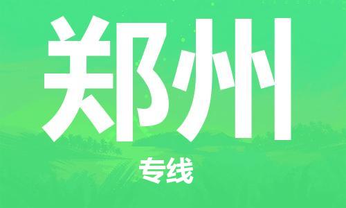 瀘州航空快遞至鄭州當(dāng)天到-瀘州到鄭州空運(yùn)跨省當(dāng)日達(dá)