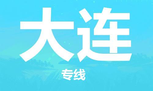 杭州航空快遞至大連當(dāng)天到-杭州到大連空運(yùn)跨省當(dāng)日達(dá)