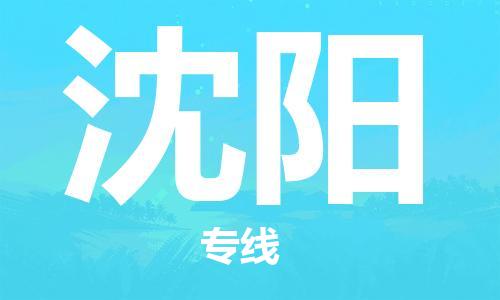 杭州航空快遞至沈陽當(dāng)天到-杭州到沈陽空運跨省當(dāng)日達