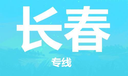 杭州航空快遞至長(zhǎng)春當(dāng)天到-杭州到長(zhǎng)春空運(yùn)跨省當(dāng)日達(dá)