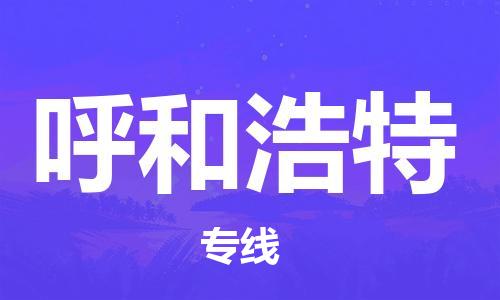 濟(jì)南到到呼和浩特航空物流快遞-急件30分鐘上航班- 6小時(shí)空運(yùn)到呼和浩特