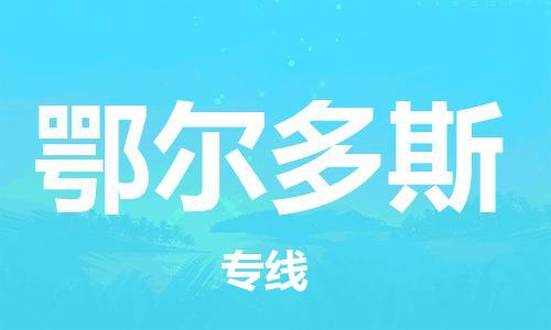 濟(jì)南到到鄂爾多斯航空物流快遞-急件30分鐘上航班- 6小時(shí)空運(yùn)到鄂爾多斯