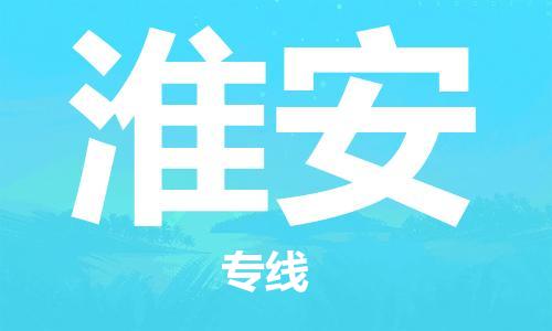新疆烏魯木齊到淮安空運(yùn)-機(jī)場航班信息查詢-航空物流當(dāng)天件