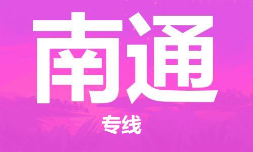 新疆烏魯木齊到南通空運(yùn)-機(jī)場(chǎng)航班信息查詢(xún)-航空物流當(dāng)天件