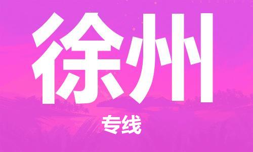 南平到徐州航空快遞當(dāng)日達(dá)_武夷山WUS機(jī)場至徐州空運(yùn)加急件
