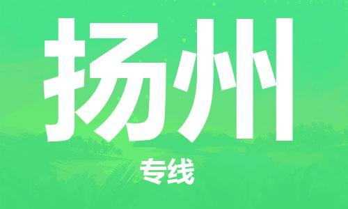 南平到揚州航空快遞當(dāng)日達(dá)_武夷山WUS機場至揚州空運加急件