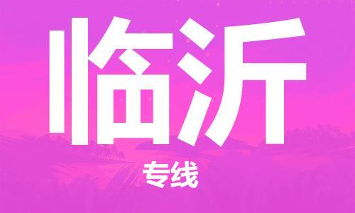 泉州（JJN）晉江機(jī)場(chǎng)至臨沂航空快遞-泉州到臨沂空運(yùn)跨省當(dāng)日達(dá)