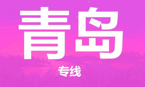 新疆烏魯木齊到青島空運(yùn)-機(jī)場航班信息查詢-航空物流當(dāng)天件