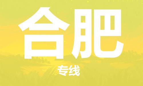 新疆烏魯木齊到合肥空運-機場航班信息查詢-航空物流當天件