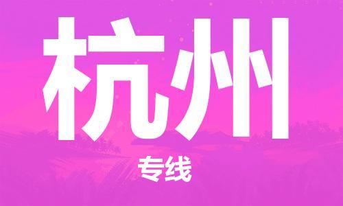 瀘州航空快遞至杭州當(dāng)天到-瀘州到杭州空運(yùn)跨省當(dāng)日達(dá)