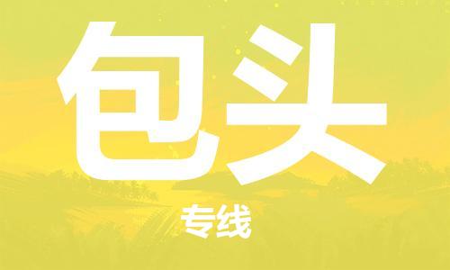 鄭州到包頭空運跨省當日達-鄭州(CGO)新鄭機場至包頭航空快遞