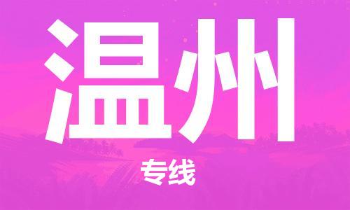 瀘州航空快遞至溫州當天到-瀘州到溫州空運跨省當日達