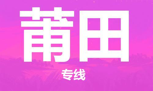 鄭州到莆田空運跨省當(dāng)日達-鄭州(CGO)新鄭機場至莆田航空運輸
