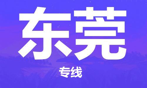 杭州航空快遞至東莞當天到-杭州到東莞空運跨省當日達