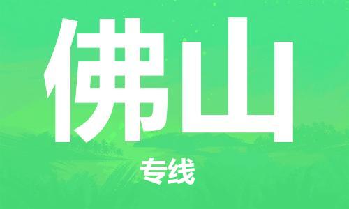鄭州到佛山空運跨省當日達-鄭州(CGO)新鄭機場至佛山航空運輸