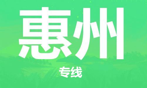 瀘州航空快遞至惠州當(dāng)天到-瀘州到惠州空運(yùn)跨省當(dāng)日達(dá)