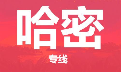 鄭州到哈密空運(yùn)跨省當(dāng)日達(dá)-鄭州(CGO)新鄭機(jī)場至哈密航空快件