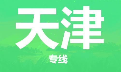 濟(jì)南到天津航空物流-濟(jì)南飛天津當(dāng)日達(dá)-濟(jì)南到天津空運(yùn)