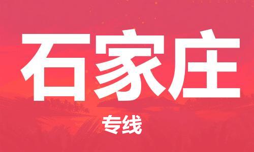 南平武夷山市機(jī)場(chǎng)到石家莊空運(yùn)-南平武夷山市至石家莊航空急件當(dāng)日達(dá)
