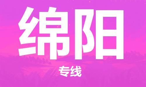 新疆烏魯木齊到綿陽空運(yùn)-機(jī)場航班信息查詢-航空物流當(dāng)天件