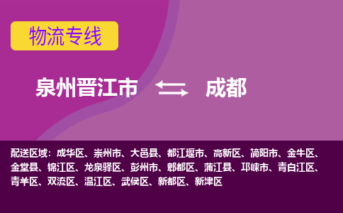 泉州到成都航空快遞當日達-晉江JJN至成都空運加急件