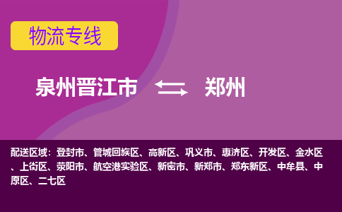 泉州到鄭州航空快遞當日達-晉江JJN至鄭州空運加急件