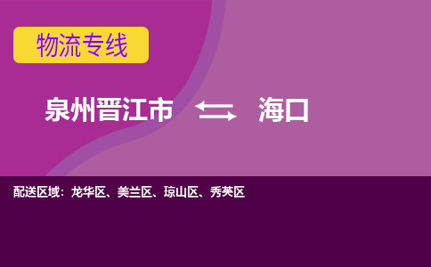 泉州到?？诤娇湛爝f當(dāng)日達(dá)-晉江JJN至?？诳者\(yùn)加急件