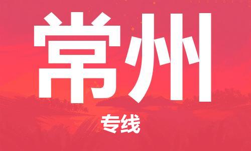 新疆烏魯木齊到常州空運-機場航班信息查詢-航空物流當(dāng)天件