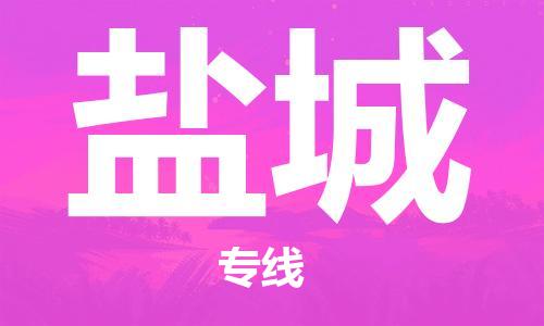 新疆烏魯木齊到鹽城空運(yùn)-機(jī)場航班信息查詢-航空物流當(dāng)天件