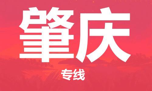 新疆烏魯木齊到肇慶空運(yùn)-機(jī)場(chǎng)航班信息查詢-航空物流當(dāng)天件